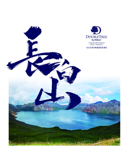 长白山