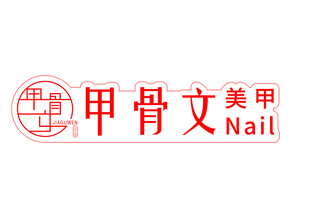 甲骨文美甲品牌标识