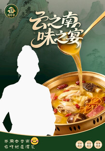 云南菌菇火锅海报