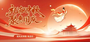 中秋佳节嫦娥奔月贺图