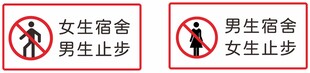 宿舍止步  温馨提示