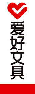爱好文具品牌标识