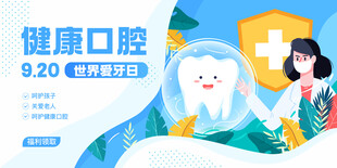  全国爱牙日