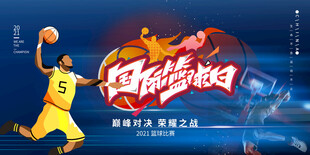 篮球海报 