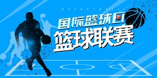 篮球海报