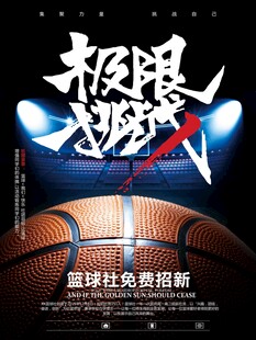 篮球海报 