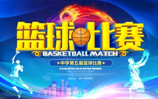 篮球海报