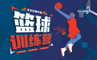 篮球海报