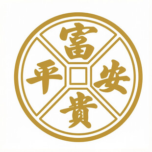 平安富贵