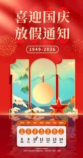 国庆放假通知