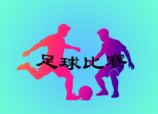 足球比赛矢量设计