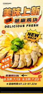 美味新派手撕鸡美食海报