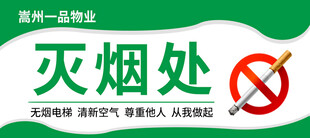 灭烟处