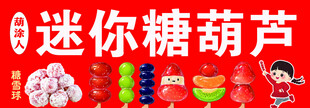 迷你糖葫芦