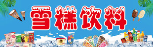 雪糕饮料