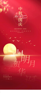 中秋国庆海报
