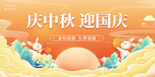 庆中秋迎国庆