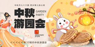 中秋游园会