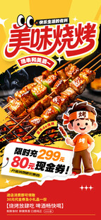 烧烤促销海报