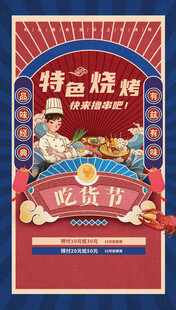 国潮烧烤海报