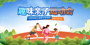 亲子运动会