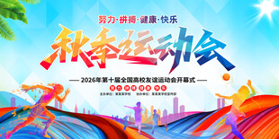 秋季运动会海报