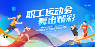 职工运动会
