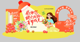 教师节美陈