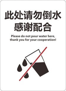 此处请勿倒水