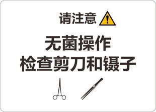 无菌操作检查剪刀和镊子