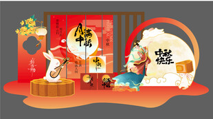 中秋节 