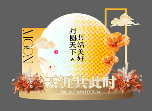 中秋节 