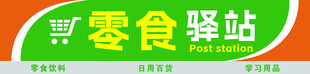 零食驿站