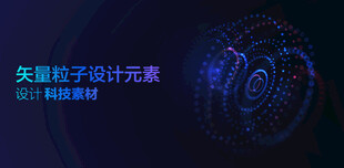 矢量粒子特效设计元素