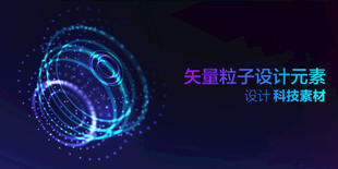 矢量粒子特效设计元素