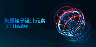 矢量粒子特效设计元素