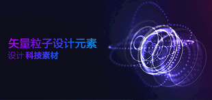 矢量粒子特效设计元素