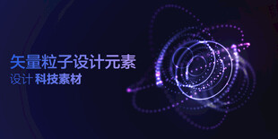 矢量粒子特效设计元素