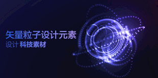 矢量粒子特效设计元素