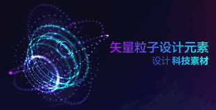 矢量粒子特效设计元素