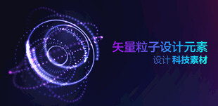 矢量粒子特效设计元素