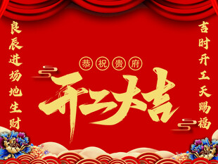 开工大吉