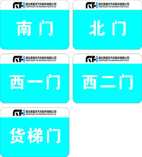 荣富禾门牌