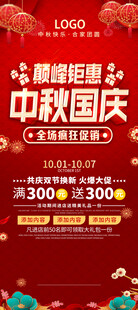 中秋国庆促销