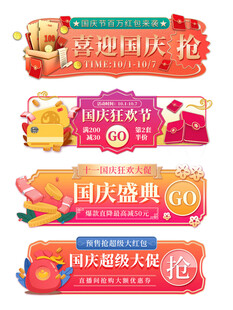国庆节促销胶囊