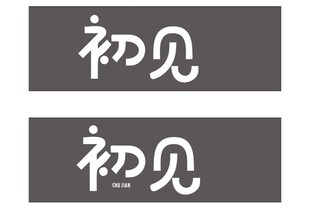 初见创意艺术字体