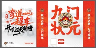 九门状元