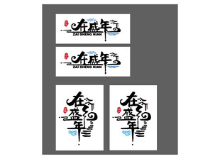 书法艺术  奋进主题作品展示