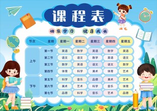 卡通校园小学生课程表海报背景图