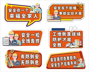 安全生产宣传标语手举牌异形牌